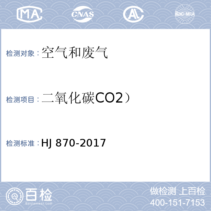 二氧化碳CO2） 固定污染源废气 二氧 化碳的测定 非分散红外吸收法 HJ 870-2017