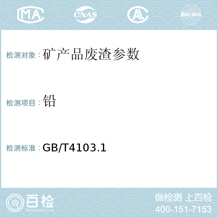 铅 GB/T 1198-1975 铝化学分析方法