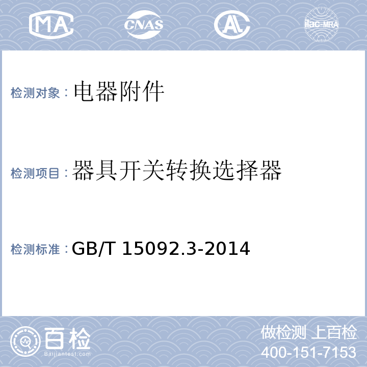 器具开关转换选择器 GB/T 15092.3-2014 【强改推】器具开关 第2部分:转换选择器的特殊要求