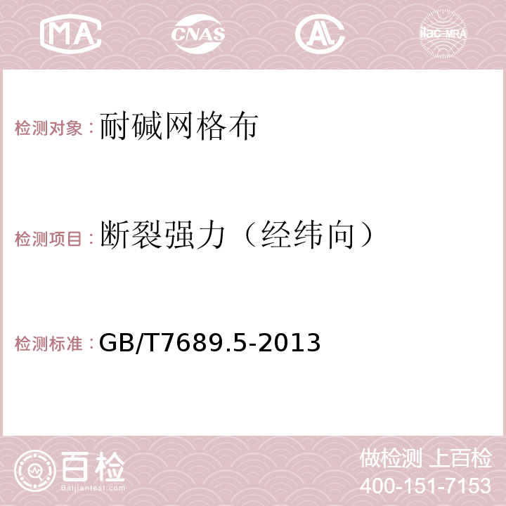 断裂强力（经纬向） 增强材料机织物试验方法第5部分：玻璃纤维拉伸断裂强力和断裂伸长的测定 GB/T7689.5-2013