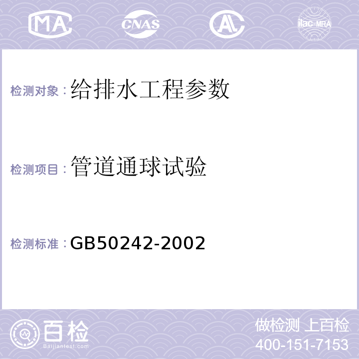 管道通球试验 建筑给水排水及采暖工程施工质量验收规范 GB50242-2002