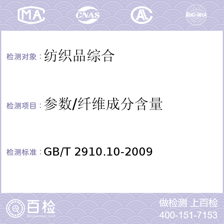 参数/纤维成分含量 纺织品 定量化学分析 第10部分: 三醋酯纤维或聚乳酸纤维与某些其他纤维的混合物(二氯甲烷法)