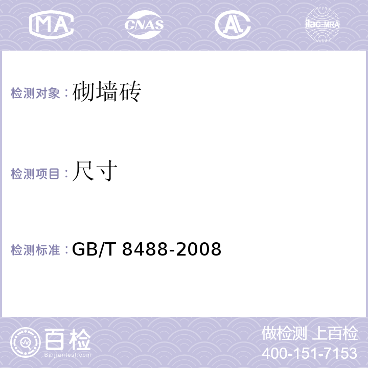 尺寸 耐酸砖 GB/T 8488-2008