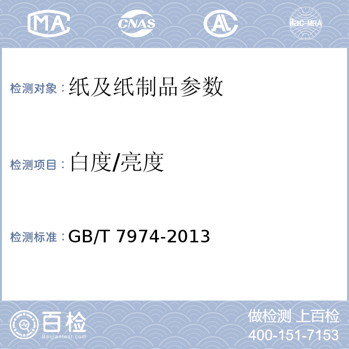 白度/亮度 纸、纸板和纸浆 蓝光漫反射因数D65亮度的测定（漫射/垂直法，室外日光条件） GB/T 7974-2013