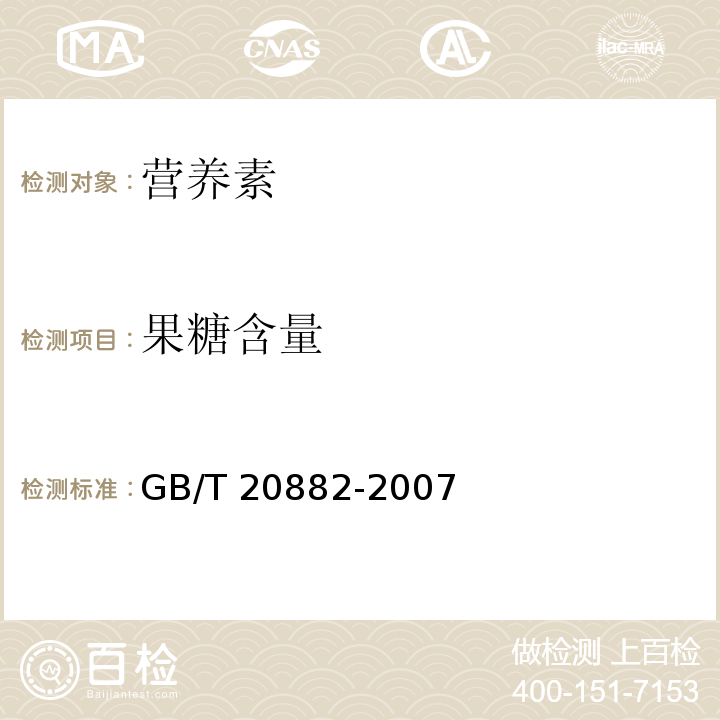 果糖含量 果葡糖浆 GB/T 20882-2007