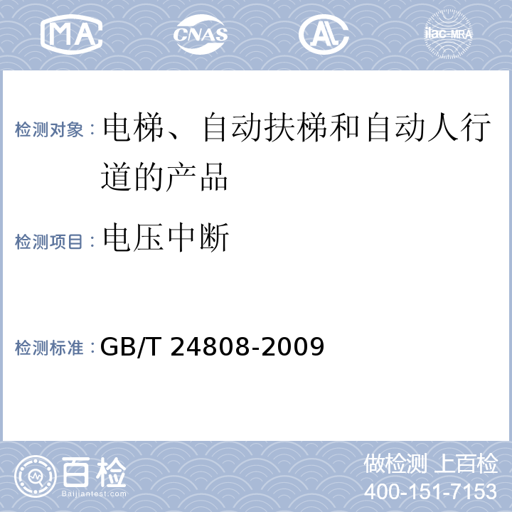 电压中断 电磁兼容 电梯、自动扶梯和自动人行道的产品系列标准 抗扰度GB/T 24808-2009