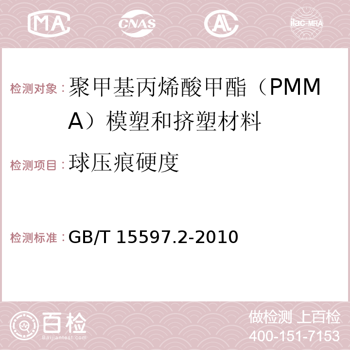 球压痕硬度 塑料 聚甲基丙烯酸甲酯（PMMA）模塑和挤塑材料 第2部分：试样制备和性能测定GB/T 15597.2-2010