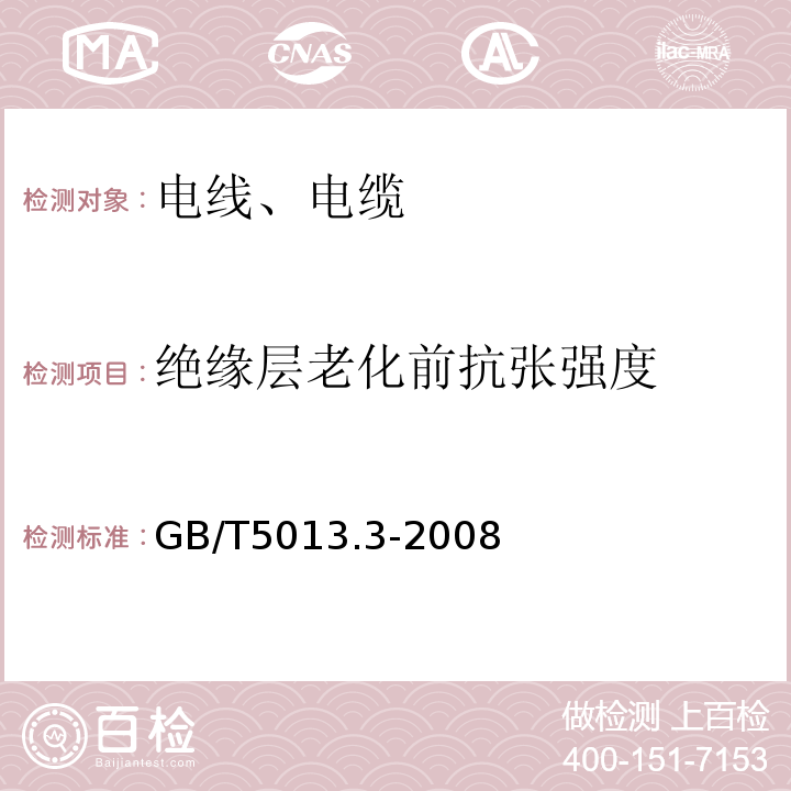 绝缘层老化前抗张强度 额定电压450/750V及以下橡皮绝缘电缆 第3部分：耐热硅橡胶绝缘电缆GB/T5013.3-2008