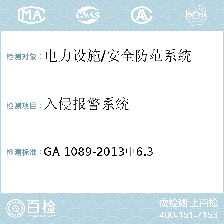 入侵报警系统 GA 1089-2013 电力设施治安风险等级和安全防范要求