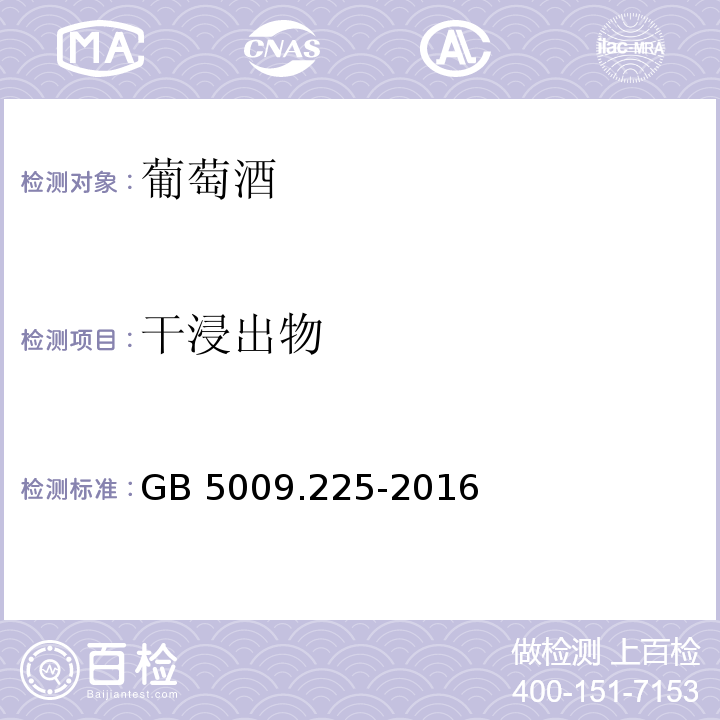 干浸出物 GB 5009.225-2016