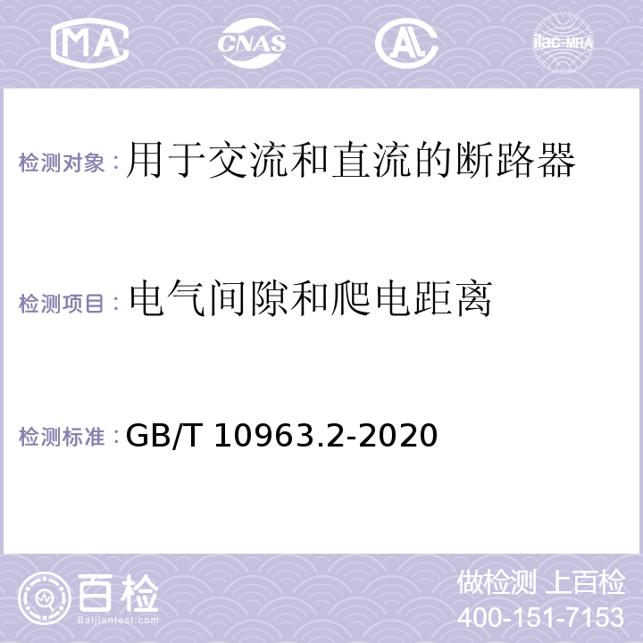 電氣間隙和爬電距離 家用及類似場(chǎng)所用過(guò)電流保護(hù)斷路器 第2部分：用于交流和直流的斷路器GB/T 10963.2-2020