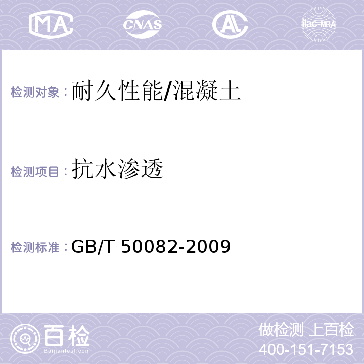 抗水渗透 普通混凝土长期性能和耐久性能试验方法标准 /GB/T 50082-2009