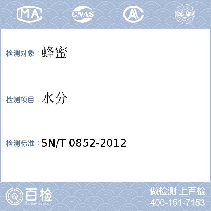 水分 进出口蜂蜜检验规程 SN/T 0852-2012/附录A