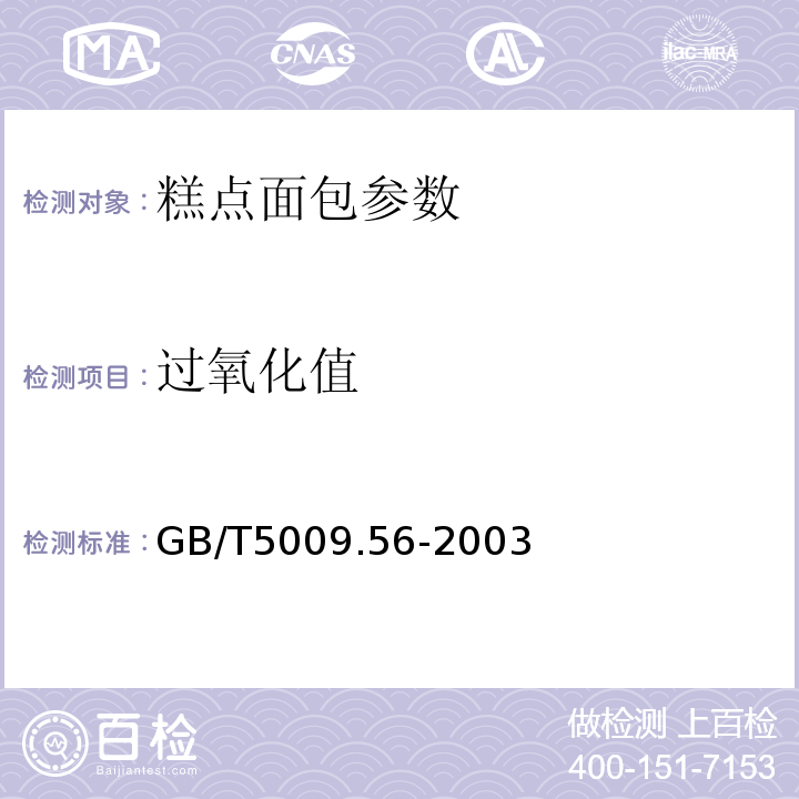 过氧化值 糕点卫生标准的分析方法 GB/T5009.56-2003