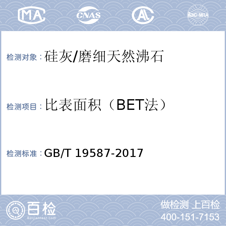 比表面积
（BET法） GB/T 19587-2017 气体吸附BET法测定固态物质比表面积