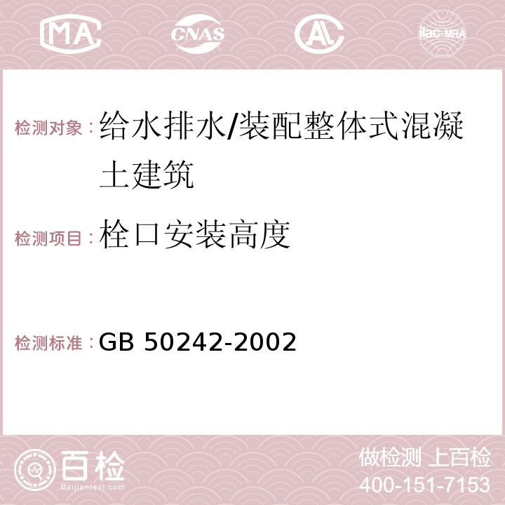 栓口安装高度 建筑给水排水及采暖工程施工质量验收规范 （9.3.4）/GB 50242-2002