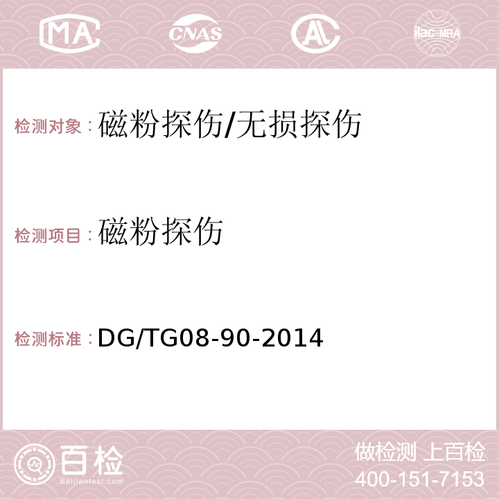磁粉探伤 水利工程施工质量检验与评定标准/DG/TG08-90-2014