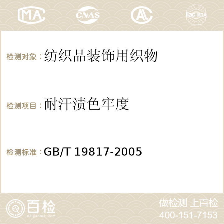 耐汗渍色牢度 纺织品装饰用织物GB/T 19817-2005