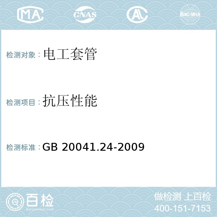 抗压性能 GB/T 20041.24-2009 【强改推】电缆管理用导管系统 第24部分:埋入地下的导管系统的特殊要求