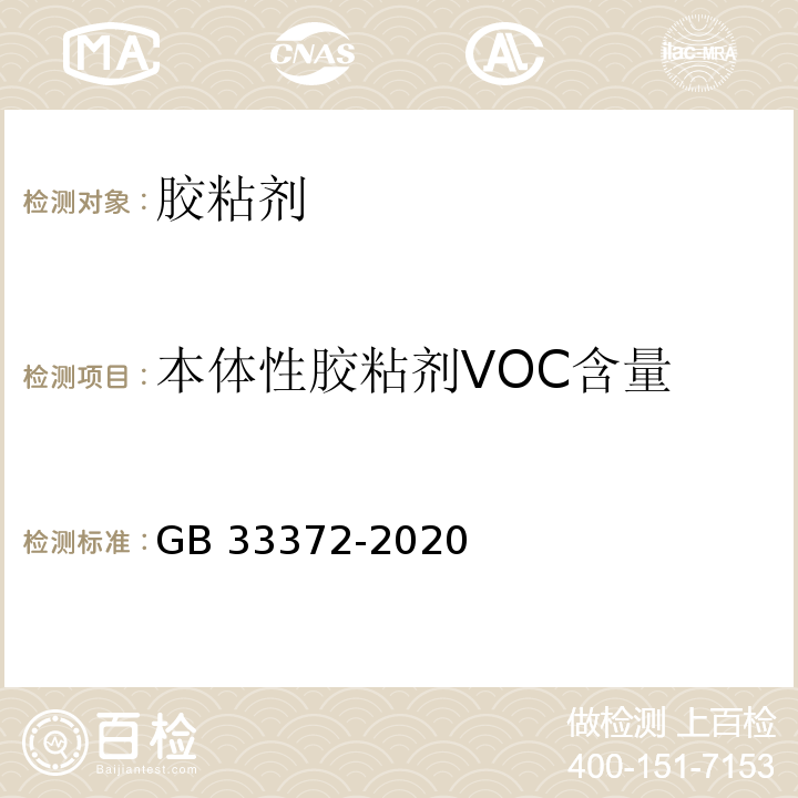 本体性胶粘剂VOC含量 胶粘剂挥发性有机化合物限量 GB 33372-2020