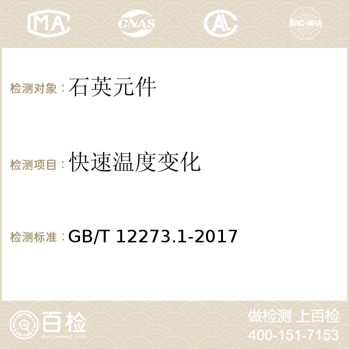 快速温度变化 有质量评定的石英晶体元件 第1部分:总规范GB/T 12273.1-2017