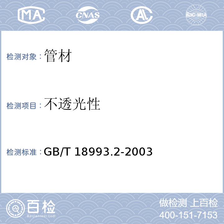 不透光性 冷热水用氯化聚氯乙烯（PVC-C）管道系统 第2部分 管材 GB/T 18993.2-2003