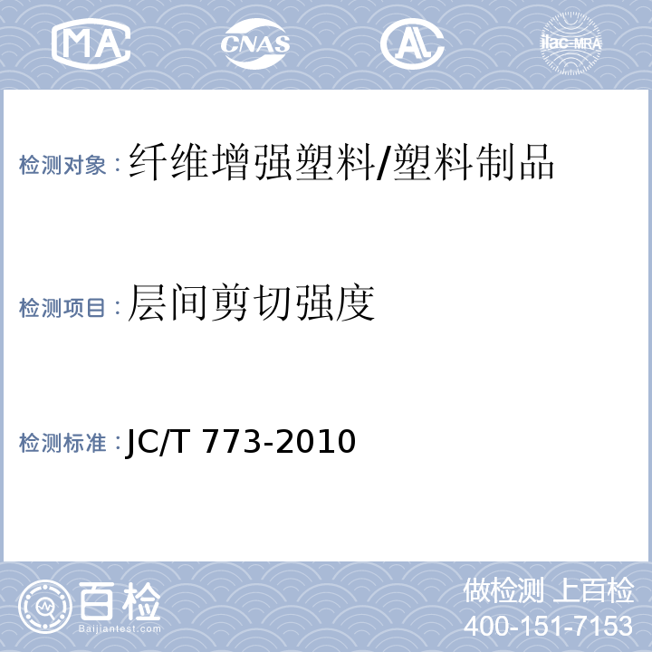 层间剪切强度 纤维增强塑料 短梁法测定层间剪切强度 /JC/T 773-2010