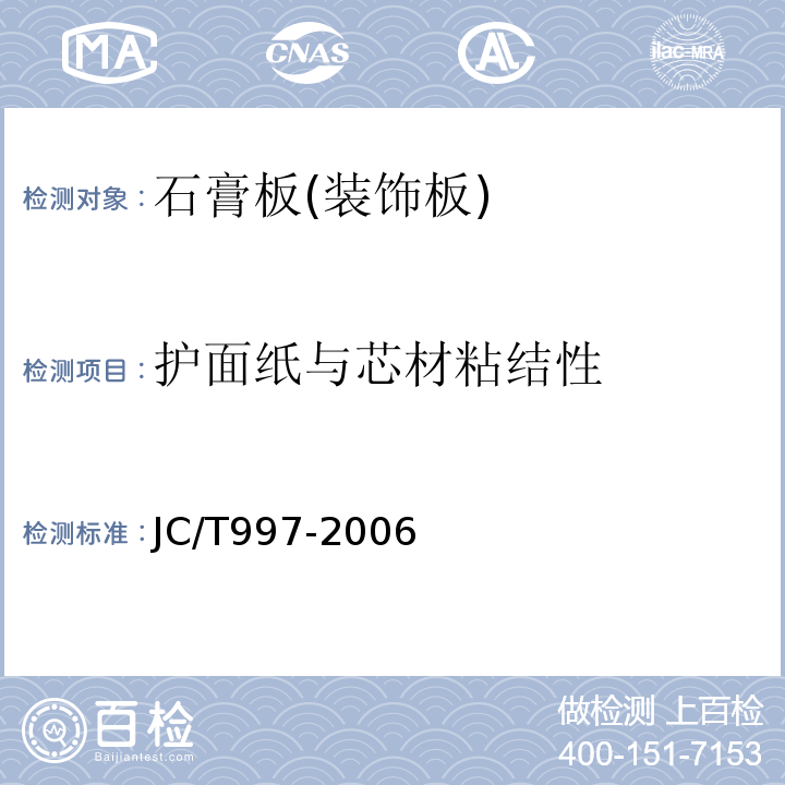 护面纸与芯材粘结性 装饰纸面石膏板 JC/T997-2006