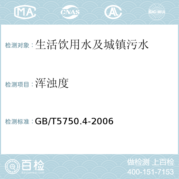 浑浊度 生活饮用水标准检验方法 感官性性状和物理指标GB/T5750.4-2006