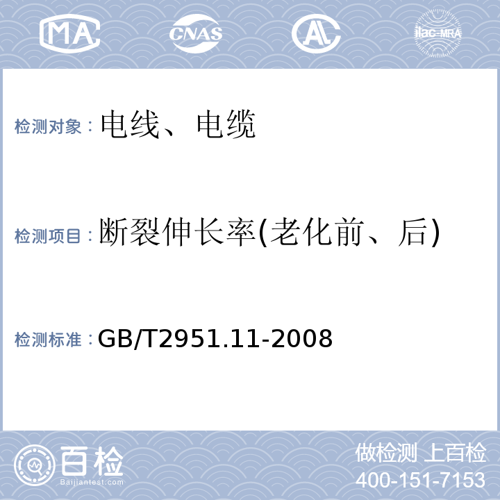 断裂伸长率(老化前、后) 电缆和光缆绝缘和护套材料通用试验方法 第11部分：通用试验方法—厚度和外形尺寸测量—机械性能试验 GB/T2951.11-2008