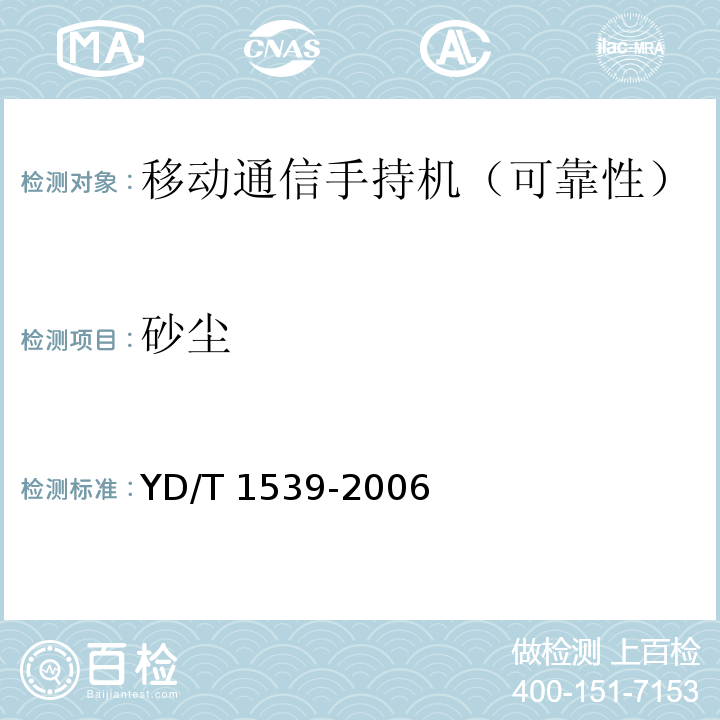 砂尘 移动通信手持机可靠性技术要求及测试方法YD/T 1539-2006