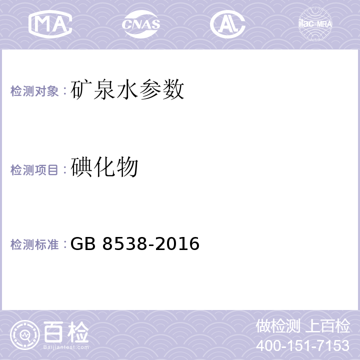 碘化物 饮用天然矿泉水检验方法 GB 8538-2016（38.1）