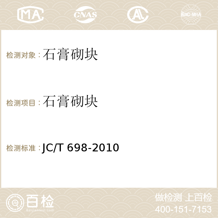 石膏砌块 石青砌块 JC/T 698-2010