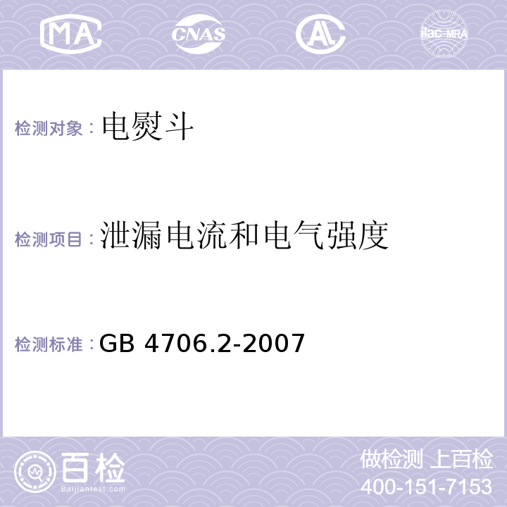 泄漏电流和电气强度 家用和类似用途电器的安全 第2部分:电熨斗的特殊要求GB 4706.2-2007