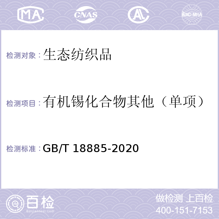 有机锡化合物其他（单项） GB/T 18885-2020 生态纺织品技术要求