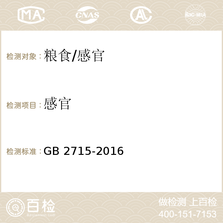 感官 食品安全国家标准 粮食/GB 2715-2016