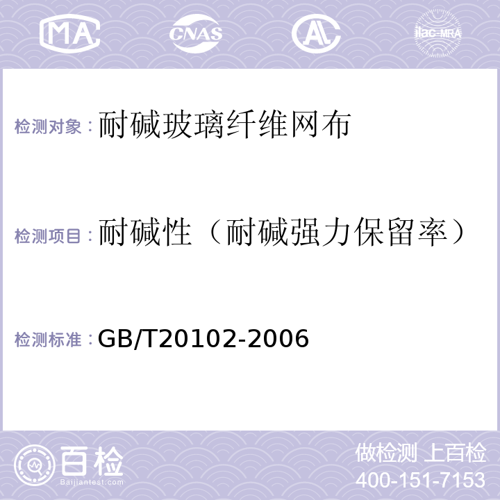 耐碱性（耐碱强力保留率） 玻璃纤维网布耐碱性试验方法 GB/T20102-2006