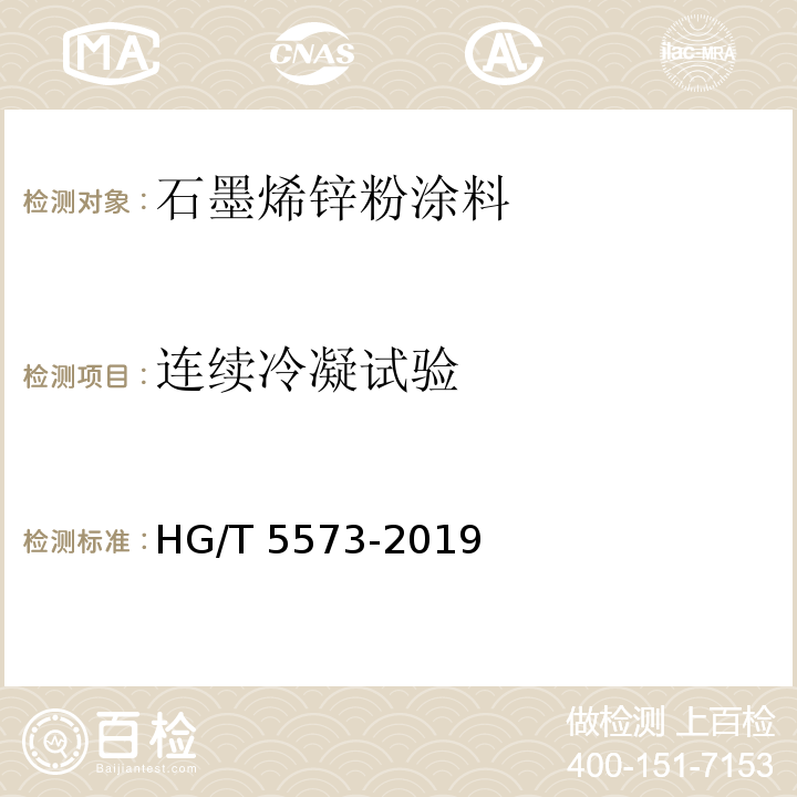 连续冷凝试验 石墨烯锌粉涂料HG/T 5573-2019