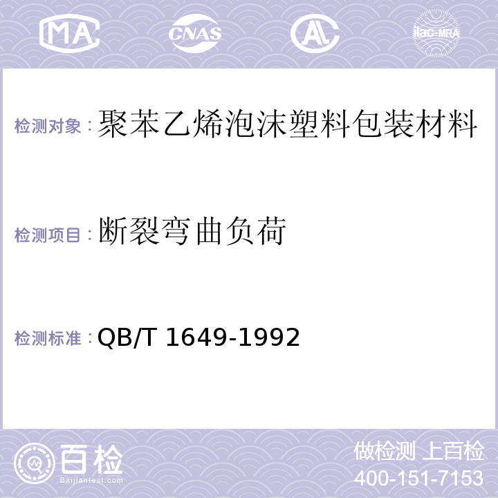 断裂弯曲负荷 聚苯乙烯泡沫塑料包装材料QB/T 1649-1992