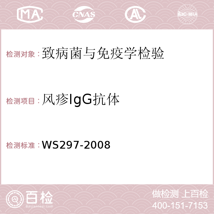 风疹IgG抗体 ELISA间接法，WS297-2008