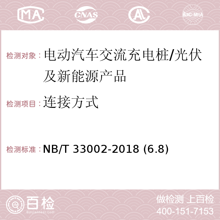 連接方式 電動汽車交流充電樁技術條件/NB/T 33002-2018 (6.8)
