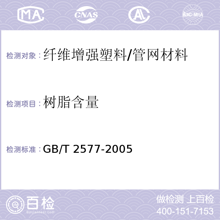 树脂含量 纤维增强塑料树脂树脂含量试验方法 /GB/T 2577-2005