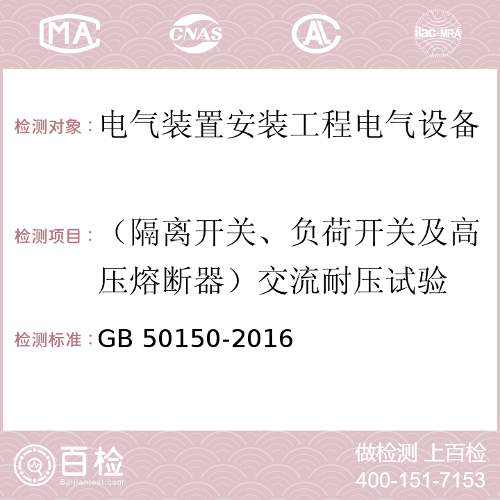 （隔离开关、负荷开关及高压熔断器）交流耐压试验 电气装置安装工程电气设备交接试验标准GB 50150-2016