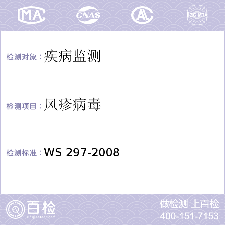风疹病毒 风疹诊断标准处理原则 WS 297-2008