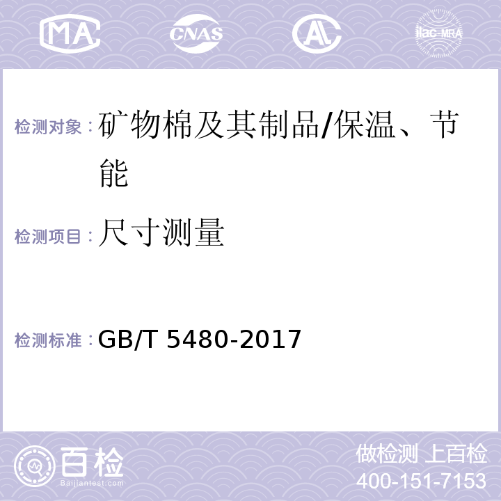 尺寸测量 矿物棉及其制品试验方法 /GB/T 5480-2017