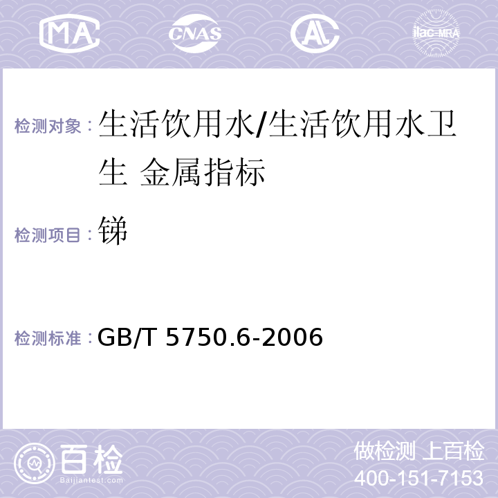 锑 生活饮用水标准检验方法 金属指标/GB/T 5750.6-2006