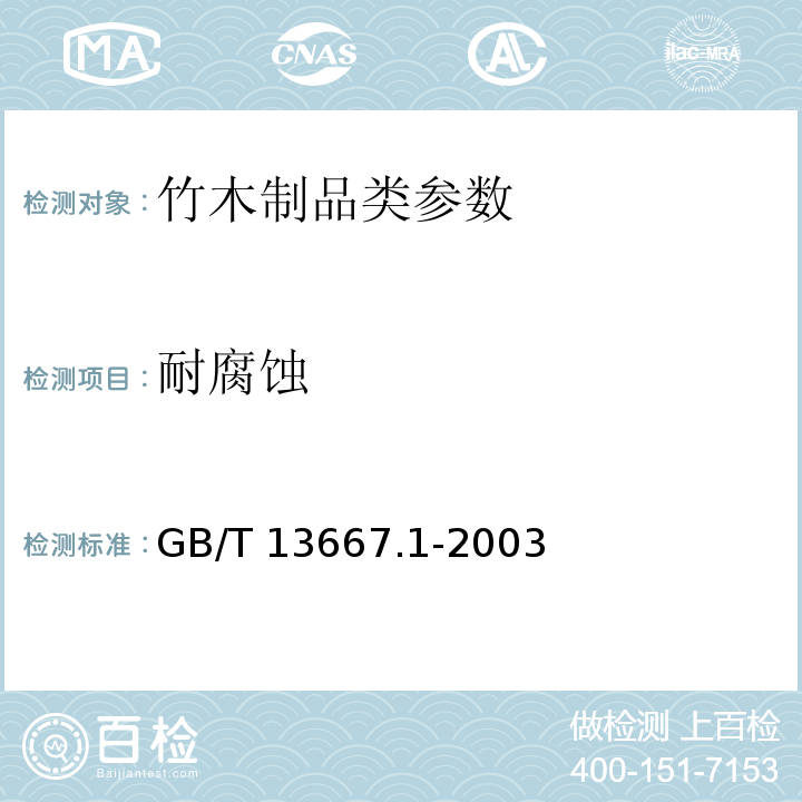 耐腐蚀 钢制书架通用技求条件 GB/T 13667.1-2003