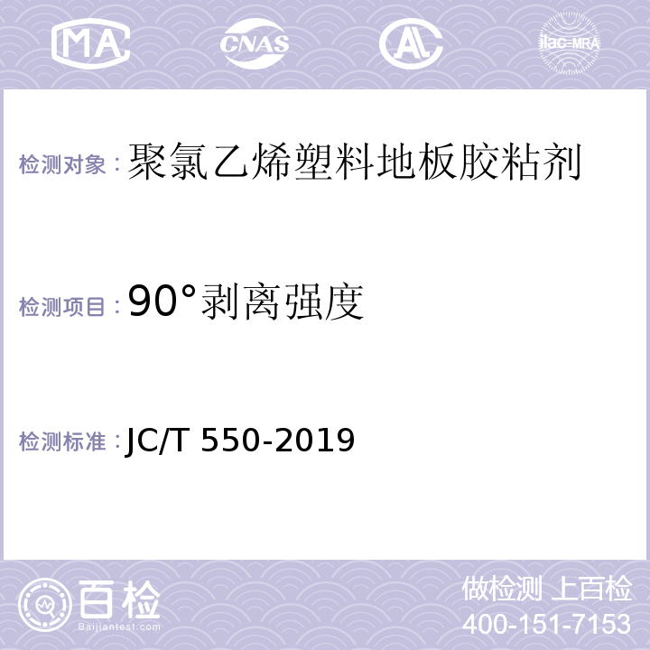 90°剥离强度 聚氯乙烯块状塑料地板胶粘剂 JC/T 550-2019