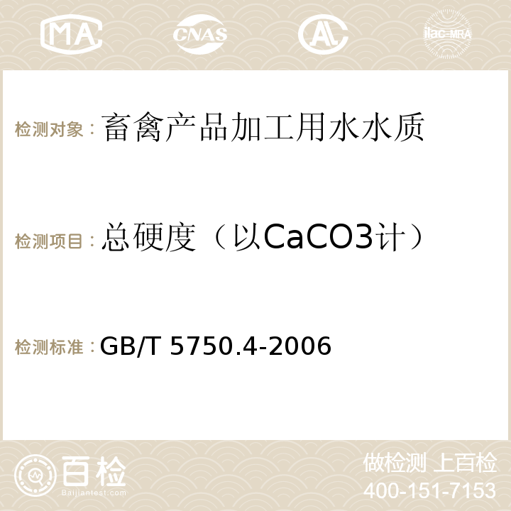 总硬度（以CaCO3计） 生活饮用水标准检验方法 感官性状和物理指标GB/T 5750.4-2006