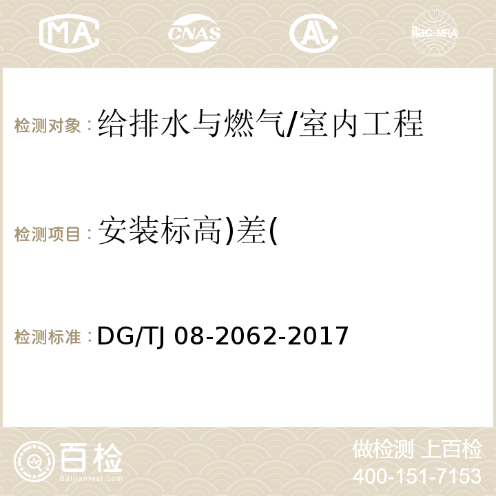 安装标高)差( 住宅工程套内质量验收规范 /DG/TJ 08-2062-2017